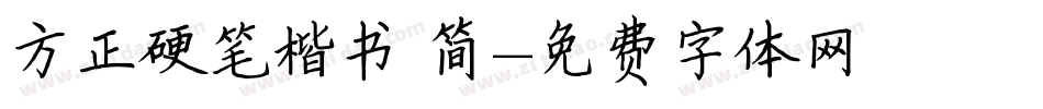 方正硬笔楷书 简字体转换